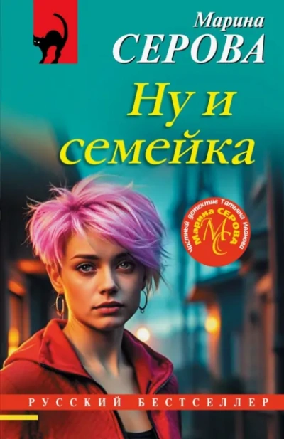 Ну и семейка - Марина Серова - <a href=