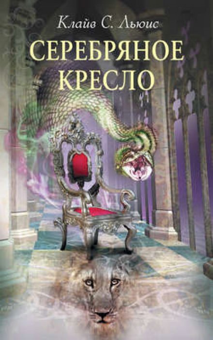 Серебряное кресло - Клайв Льюис - <a href=