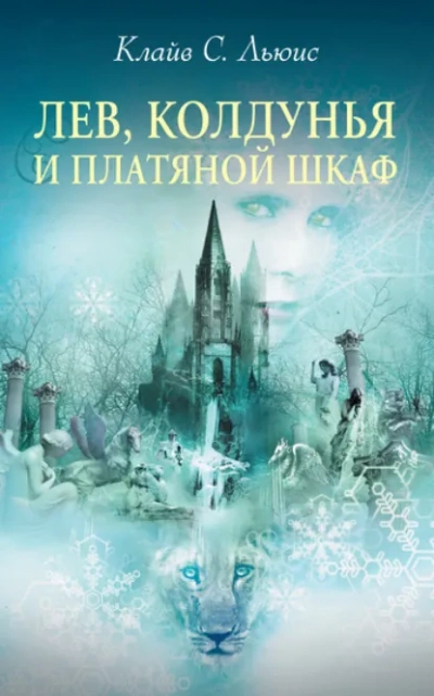 Племянник чародея. Лев, Колдунья и платяной шкаф - Клайв Льюис