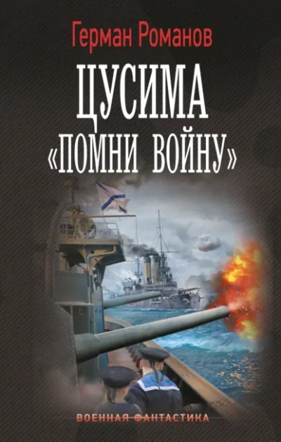 «Помни войну - Герман Романов