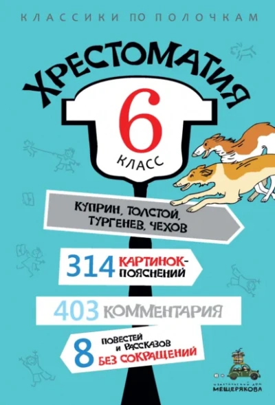 Хрестоматия по литературе. 6 класс - <a href=