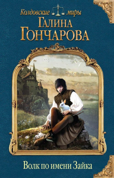 Волк по имени Зайка - Галина Гончарова - <a href=