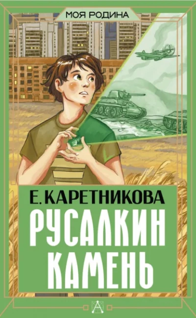 Русалкин камень - Екатерина Каретникова - <a href=