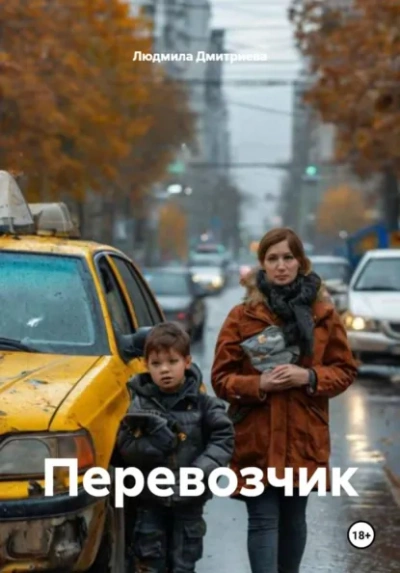Перевозчик - Людмила Дмитриева - <a href=