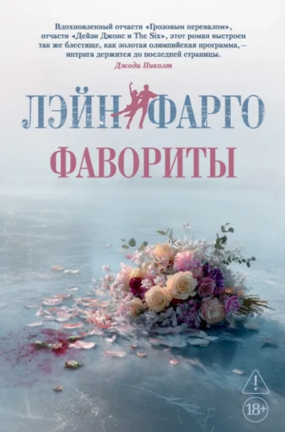 Фавориты - Лэйн Фарго - <a href=