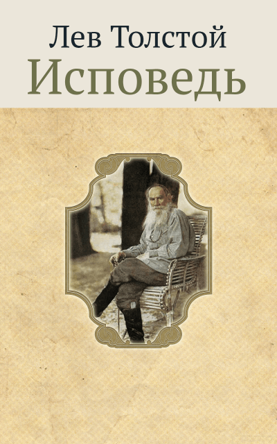 Исповедь - Лев Толстой - <a href=