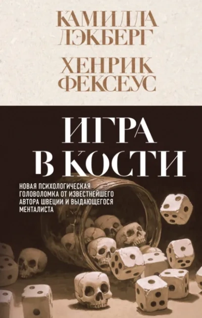 Игра в кости - Камилла Лэкберг, Хенрик Фексеус