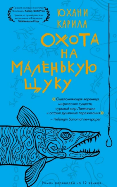 Охота на маленькую щуку - Юхани Карила - <a href=