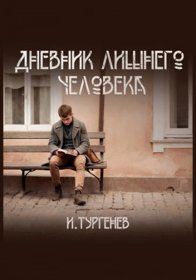 Дневник лишнего человека - Иван Тургенев - <a href=