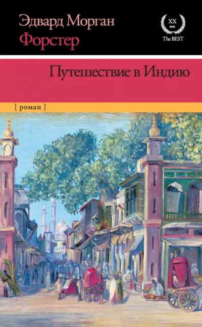 Путешествие в Индию - Форстер Эдвард Морган - <a href=