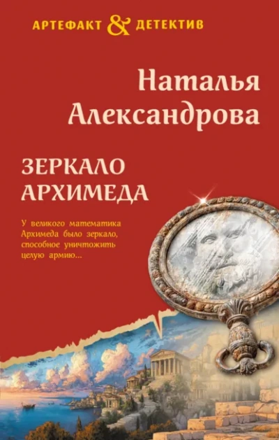 Зеркало Архимеда - Наталья Александрова - <a href=