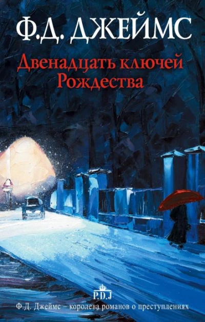 Двенадцать ключей Рождества - Филлис Дороти Джеймс - <a href=
