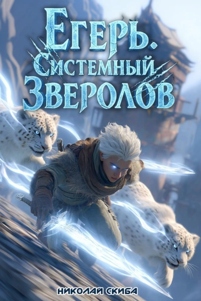 Егерь. Столичный Гамбит. Книга 4 - Николай Скиба - <a href=