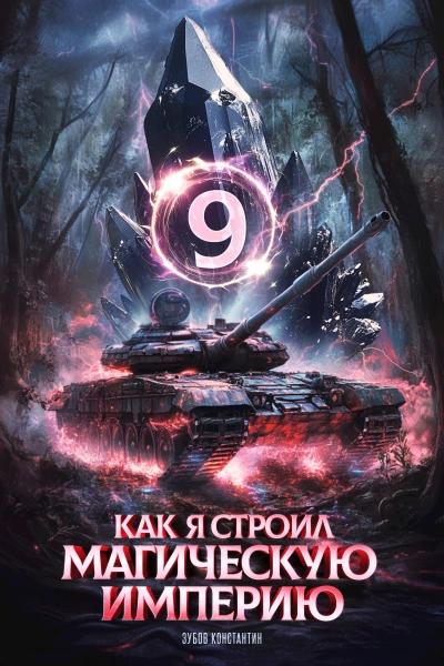 Как я строил магическую империю 9 - Константин Зубов - <a href=