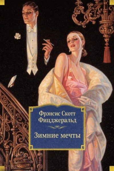 Зимние мечты - Фрэнсис Скотт Фицджеральд - <a href=