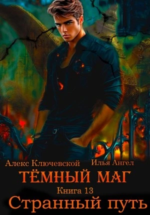 Странный путь - Алекс Ключевской, Илья Ангел - <a href=