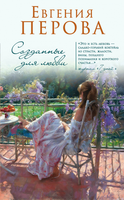 Созданные для любви - Евгения Перова - <a href=