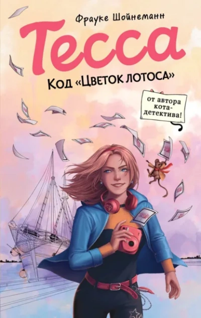 Тесса. Код «Цветок лотоса - Фрауке Шойнеманн - <a href=