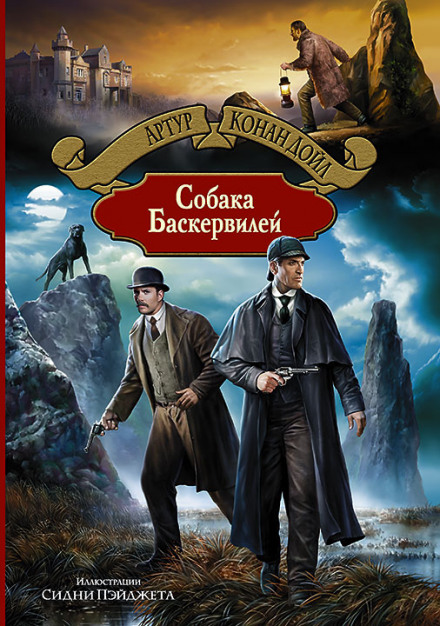 Собака Баскервилей - Артур Конан Дойл - <a href=