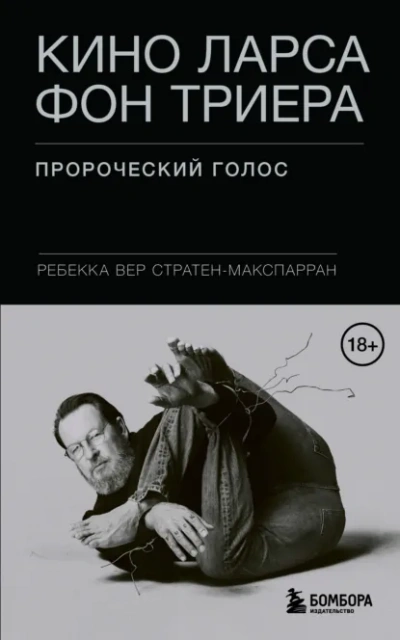 Кино Ларса фон Триера. Пророческий голос - Ребекка Вер Стратен-МакСпарран