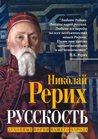 Русскость. Духовные корни нашего народа - Николай Рерих - <a href=