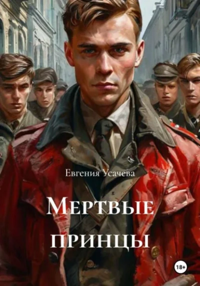 Мертвые принцы - Евгения Усачева - <a href=