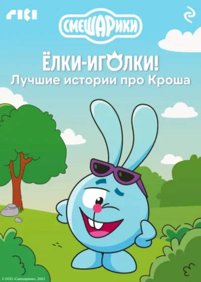 Смешарики. Ёлки-иголки! Лучшие истории про Кроша