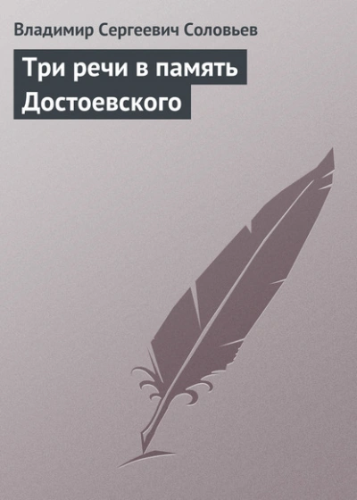 Три речи в память Достоевского - Владимир Соловьёв - <a href=