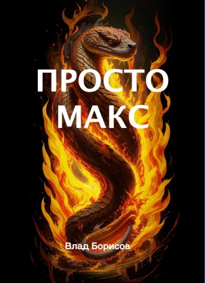 Просто Макс - Влад Борисов
