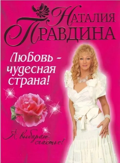 Любовь-чудесная страна! - Наталия Правдина - <a href=