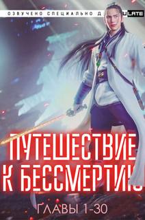 Путешествие к Бессмертию. Главы 1-30 - Yu Wang - <a href=