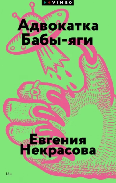 Адвокатка Бабы-яги - Евгения Некрасова - <a href=