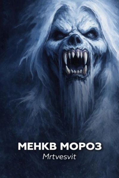 Менкв Мороз - Mrtvesvit - <a href=