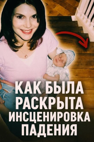 Как была раскрыта инсценировка падения - <a href=