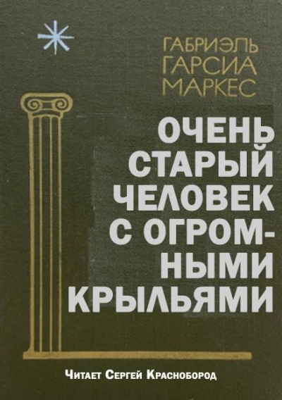 Очень старый человек с огромными крыльями - Габриэль Гарсиа Маркес - <a href=