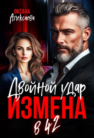 Измена в 42. Двойной удар - Оксана Алексаева - <a href=