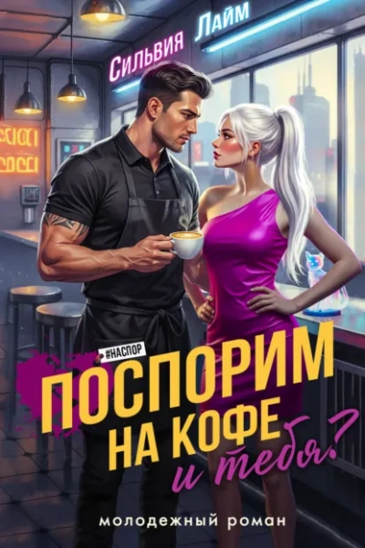 Поспорим на кофе… и тебя? - Сильвия Лайм - <a href=