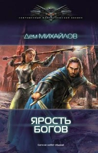 ГКН-3: Ярость богов - Дем Михайлов