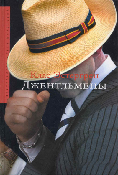 Джентльмены - Клас Эстергрен - <a href=