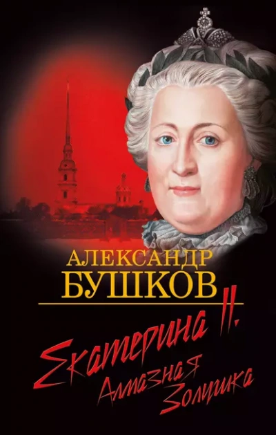 Екатерина II. Алмазная золушка - Александр Бушков