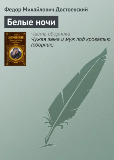 Белые ночи - Федор Достоевский - <a href=