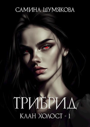 Трибрид - Самина Шумякова