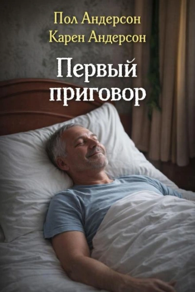 Первый приговор - Пол Андерсон, Карен Андерсон - <a href=