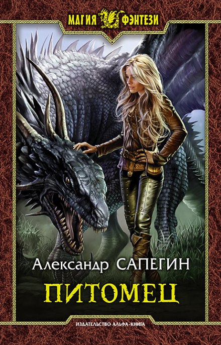 Питомец - Александр Сапегин - <a href=