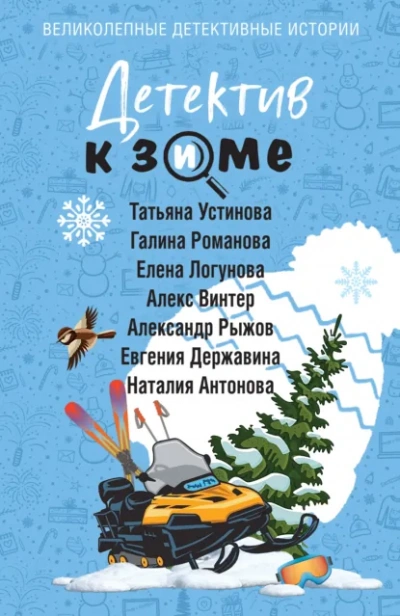 Детектив к зиме - Татьяна Устинова - <a href=