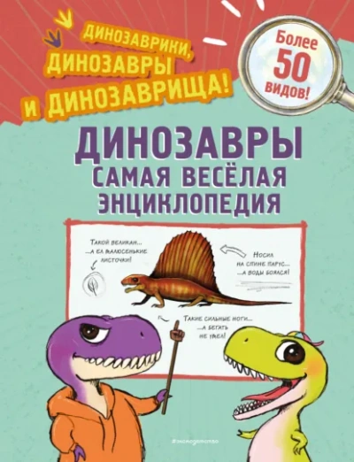 Динозавры. Самая веселая энциклопедия - Джулио Ингроссо - <a href=