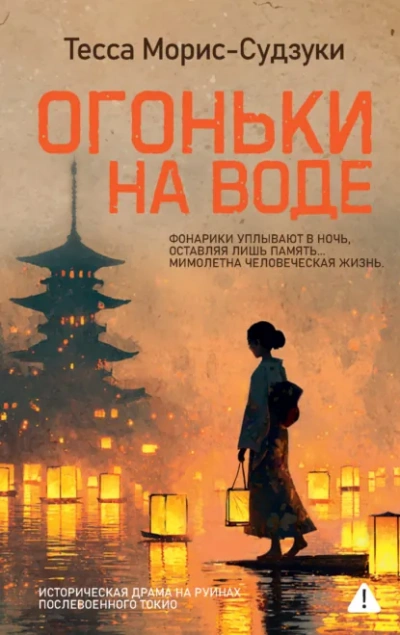 Огоньки на воде - Тесса Морис-Судзуки - <a href=
