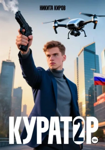Куратор. Часть 2 - Никита Киров - <a href=