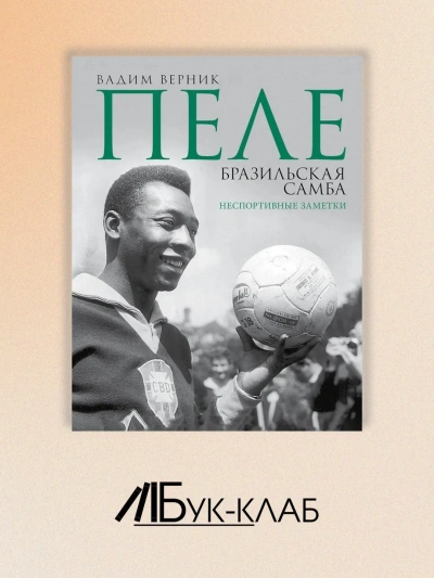 Пеле. Бразильская самба. Неспортивные заметки - Вадим Верник - <a href=