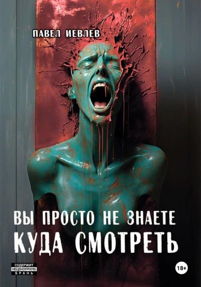 Вы просто не знаете куда смотреть - Павел Иевлев - <a href=